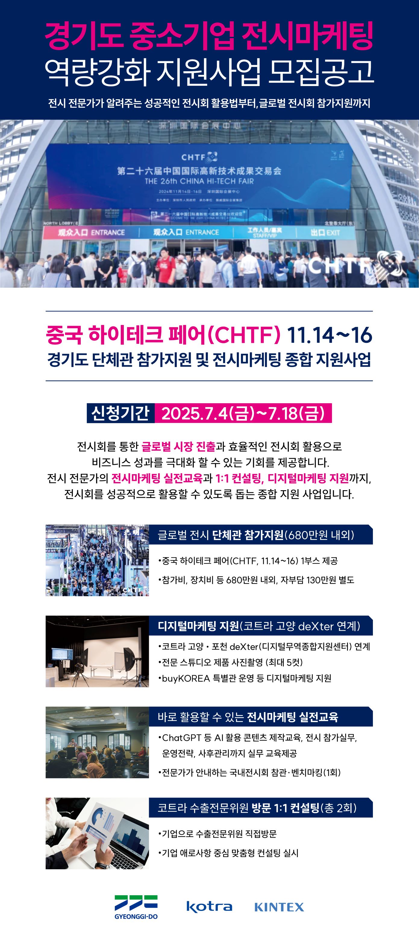 「2025 중소기업 전시마케팅 역량강화 사업」참가기업 모집 안내0