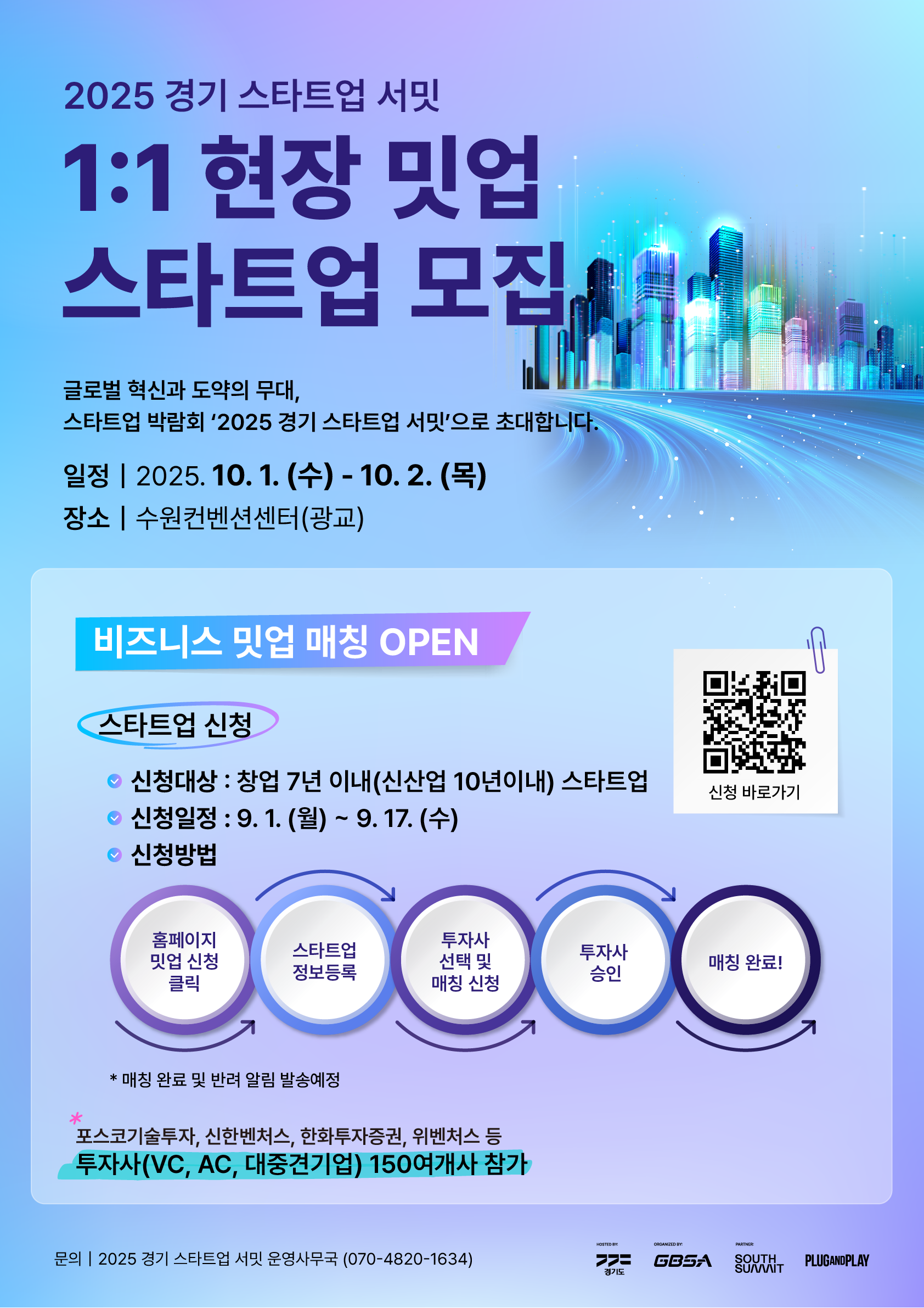 「2025 경기 스타트업 서밋 1_1 현장 밋업」 스타트업 참가 모집 안내0