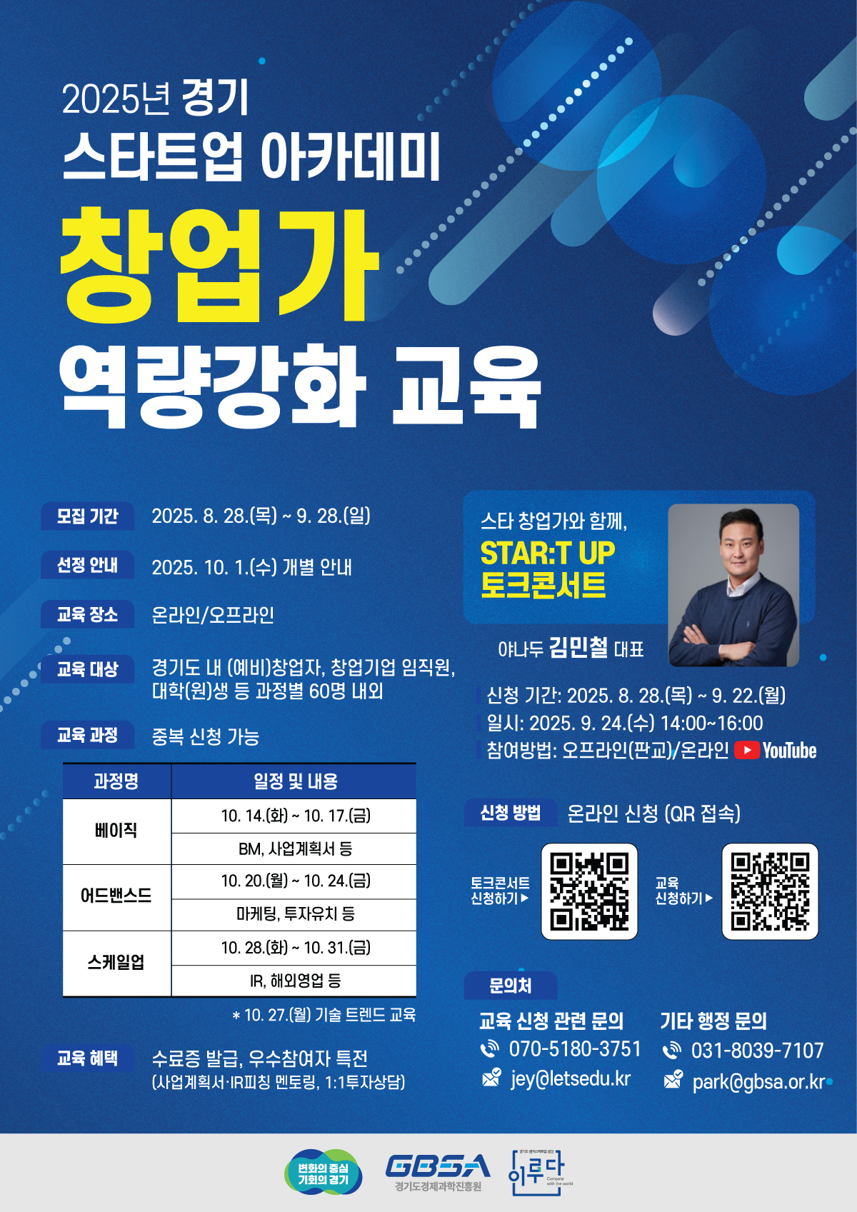 「2025년 경기 스타트업 아카데미」 창업가 역량강화 교육(하반기) 교육생 모집 안내0