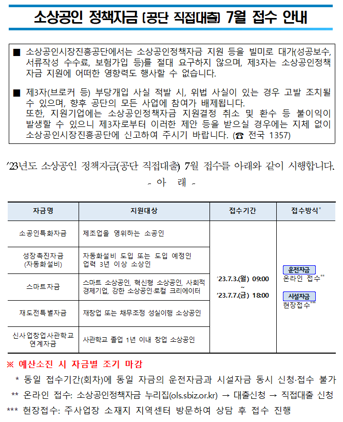 [소상공인시장진흥공단] 소상공인정책자금(공단 직접대출) 7월 접수 안내0