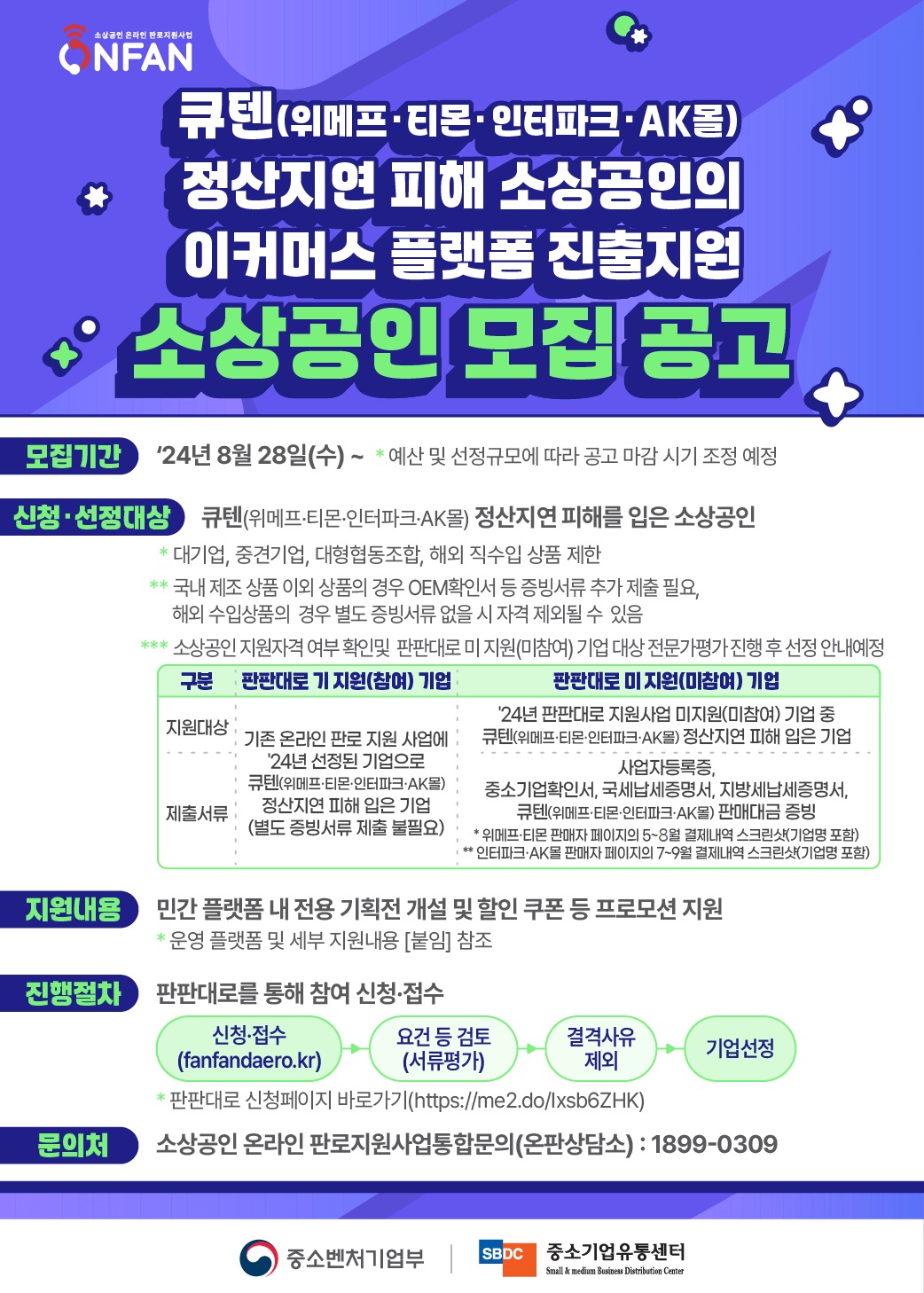 [중소벤처기업부]티몬·위메프 등 정산지연 피해 소상공인 대상 온라인 판로 지원사업0
