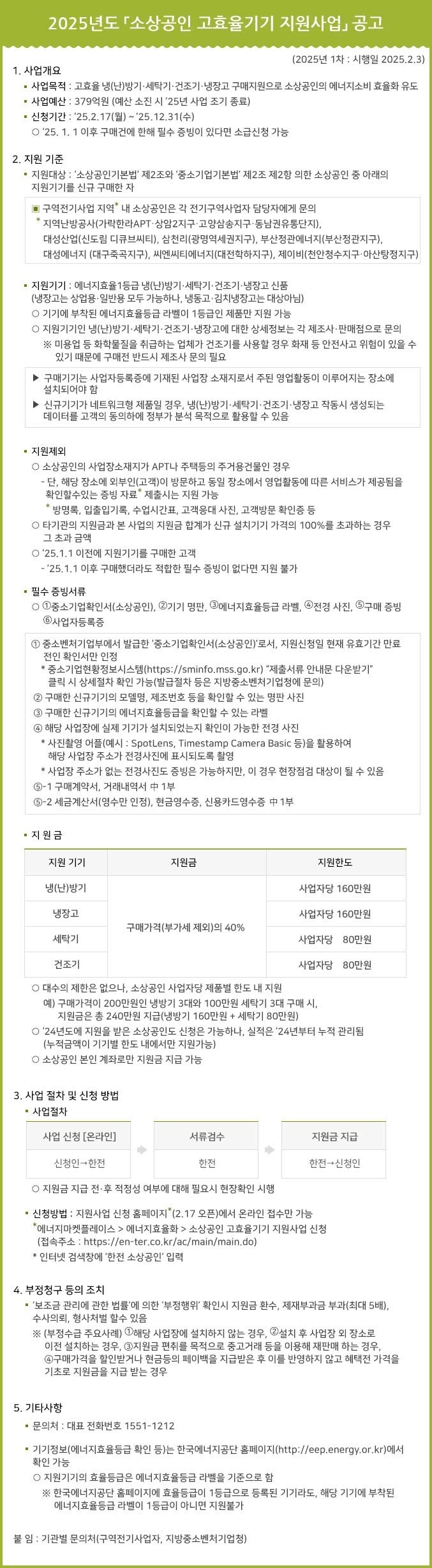 [한국전력공사]2025년 소상공인 고효율기기 지원사업 안내0
