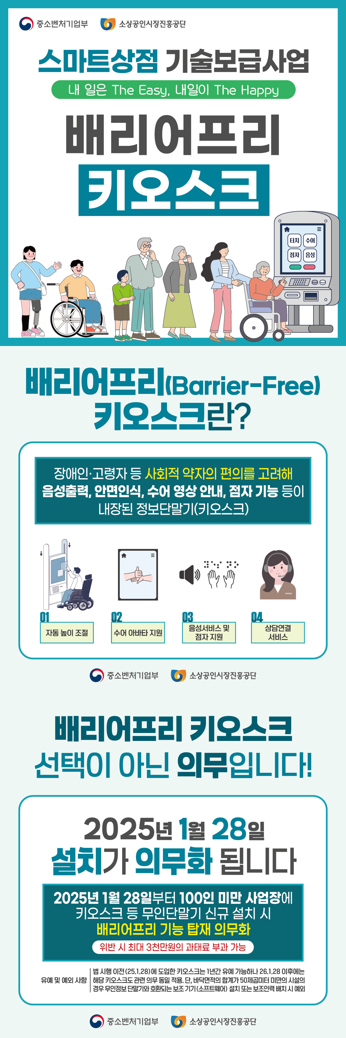 [소상공인시장진흥공단]배리어프리 키오스크 도입 의무화(신청: 2025. 3.~)0