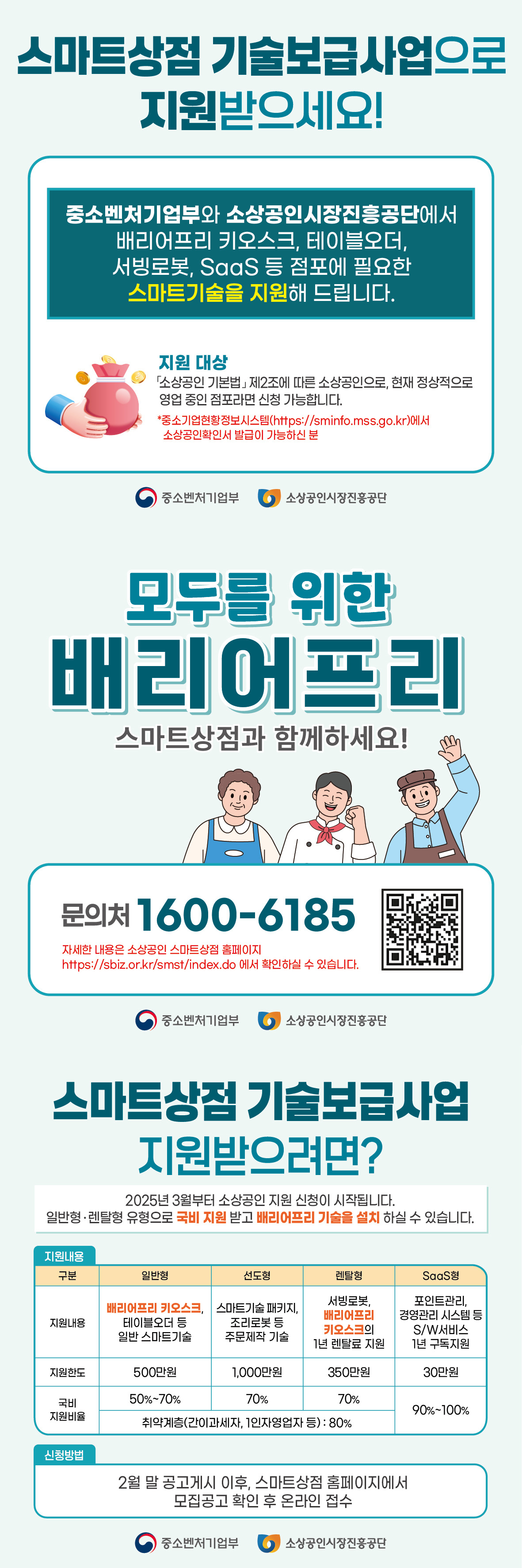 [소상공인시장진흥공단]배리어프리 키오스크 도입 의무화(신청: 2025. 3.~)1