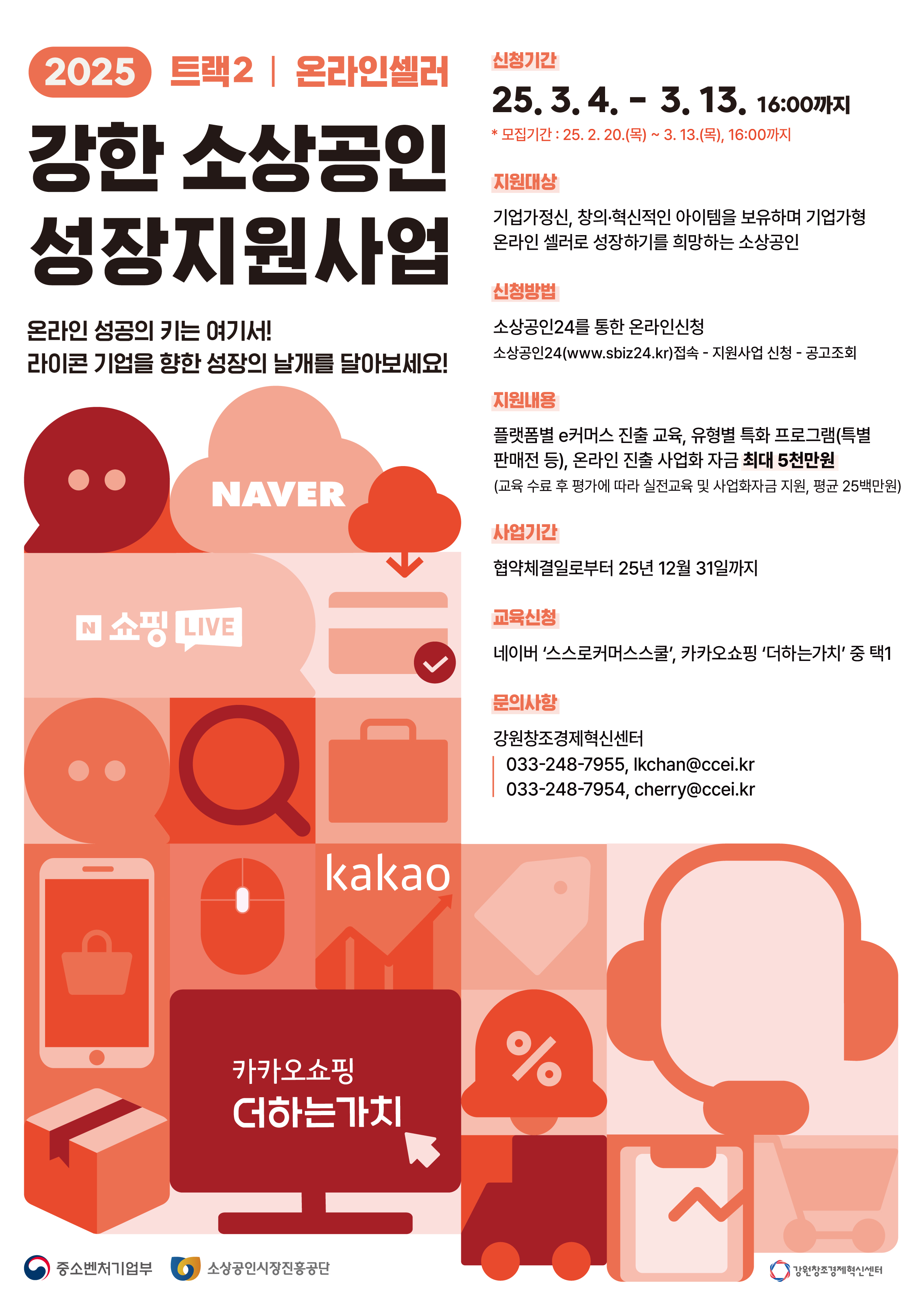 [소상공인시장진흥공단]2025년 강한 소상공인 성장지원사업(트랙Ⅱ) 온라인셀러형 소상공인 모집0