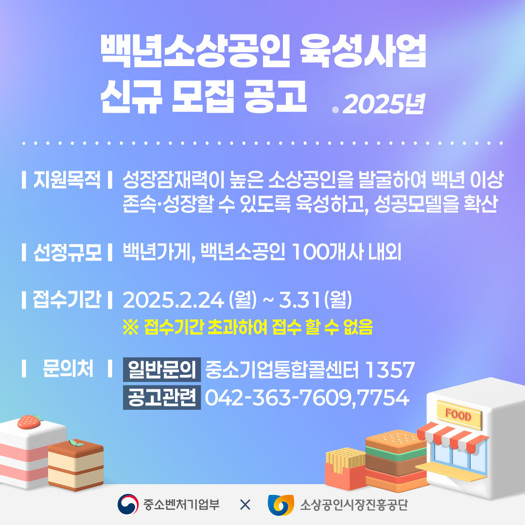 [소상공인시장진흥공단]2025년 백년소상공인 육성을 위한 대상자 선정 공고1