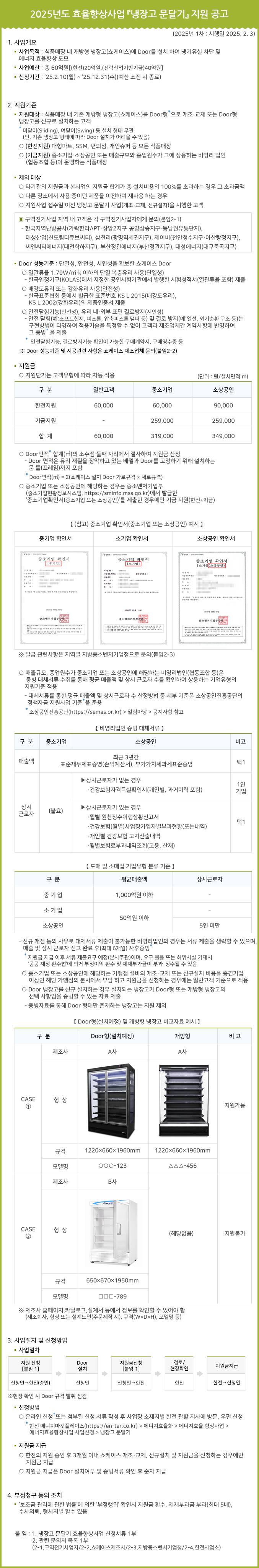 [한국전력공단]2025년 효율향상사업 『냉장고문달기』지원0