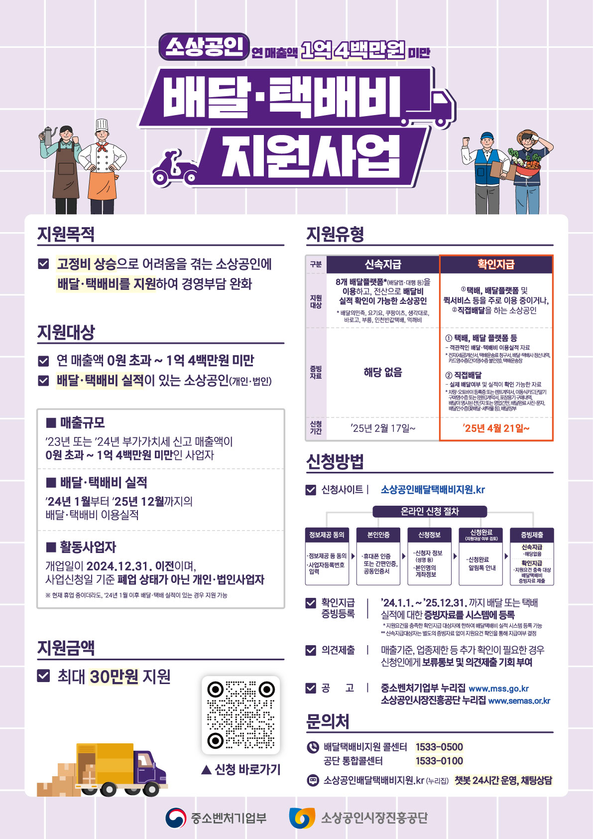 [중소벤처기업부]소상공인 배달·택배비 지원사업 안내0