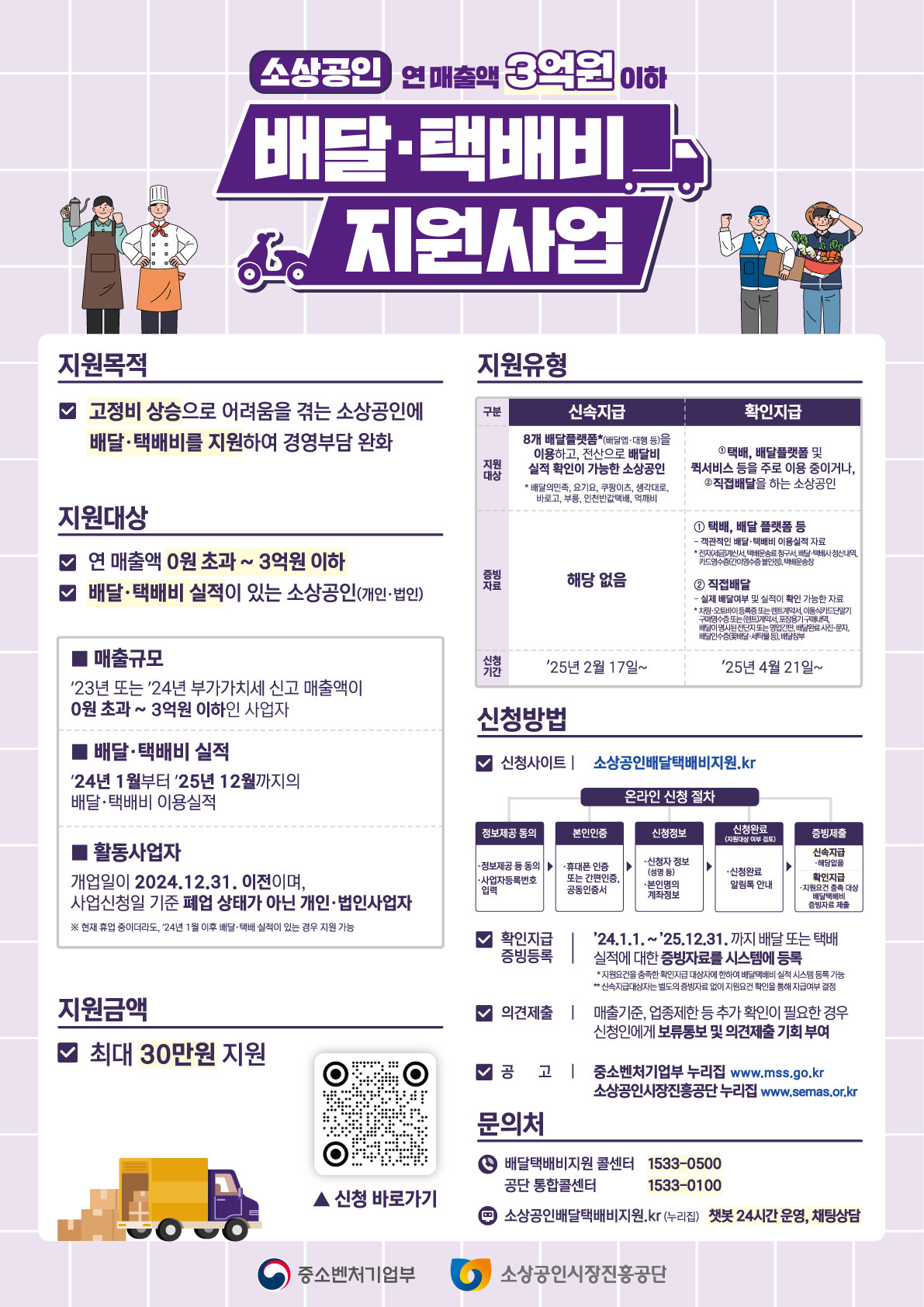 [중소벤처기업부]「소상공인 배달·택배비 지원 사업」시행 수정공고2