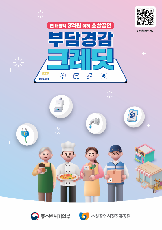 소상공인 부담경감 크레딧 지원사업 시행 공고0