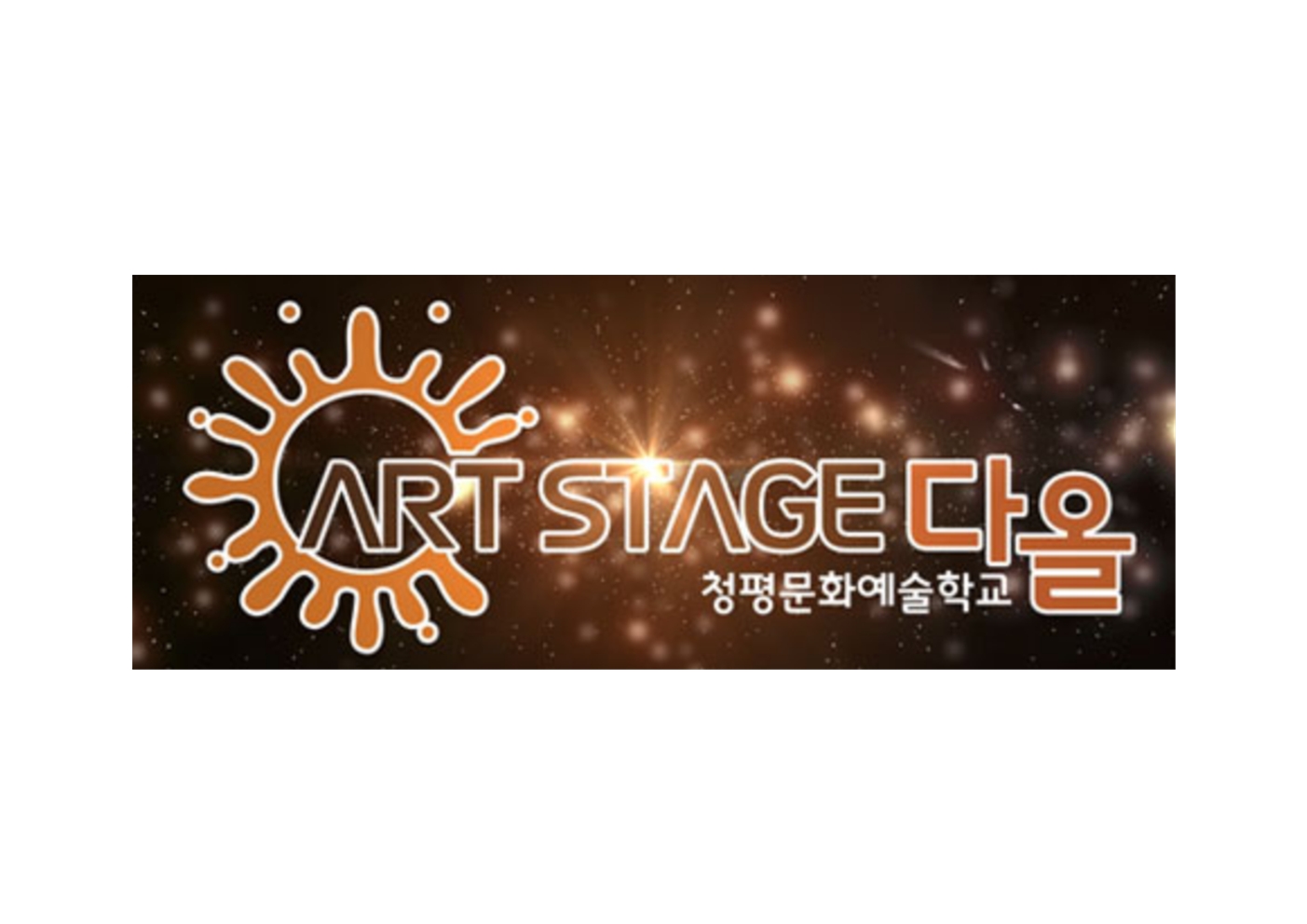 청평문화예술학교 이미지