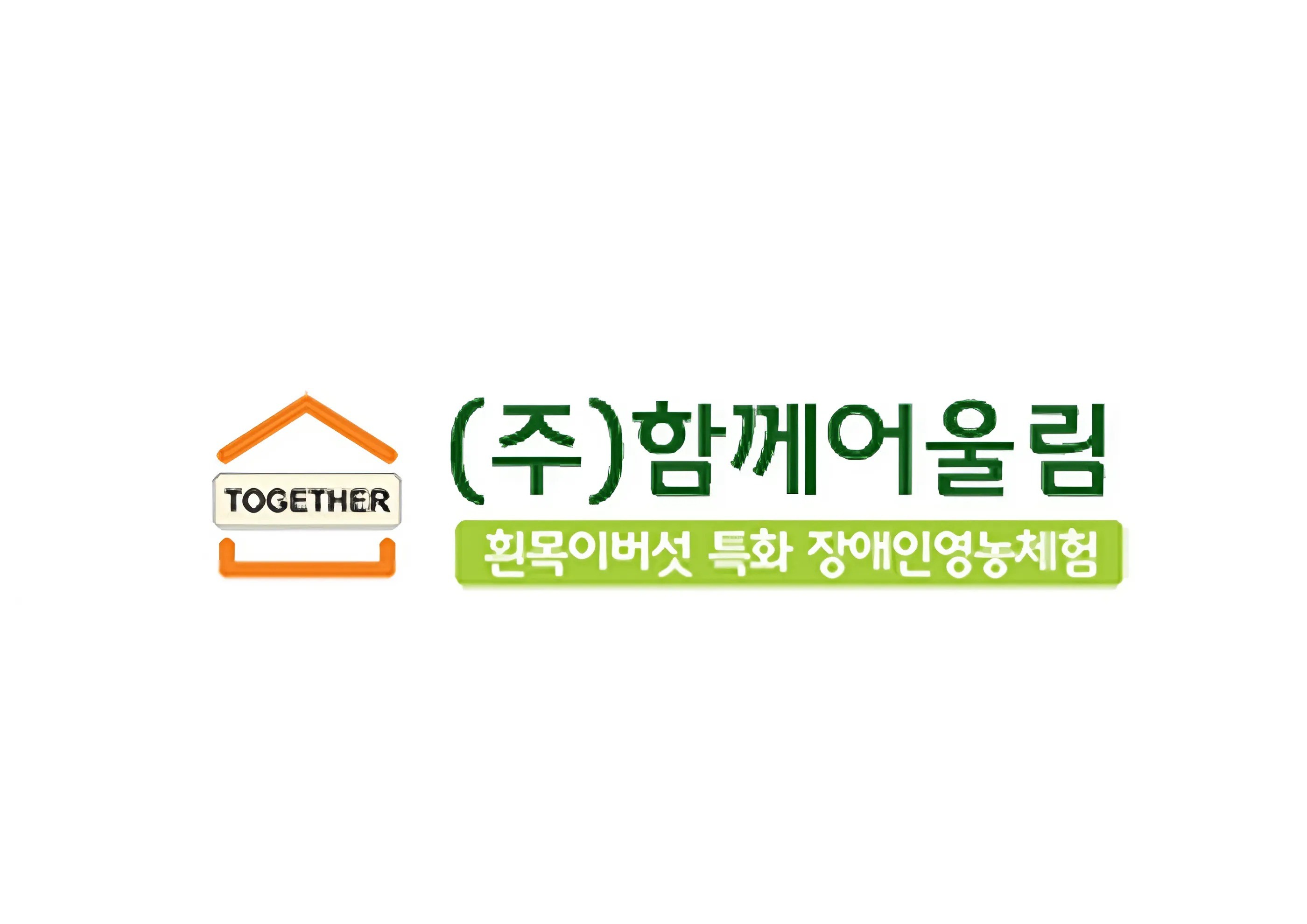 ㈜함께어울림 이미지