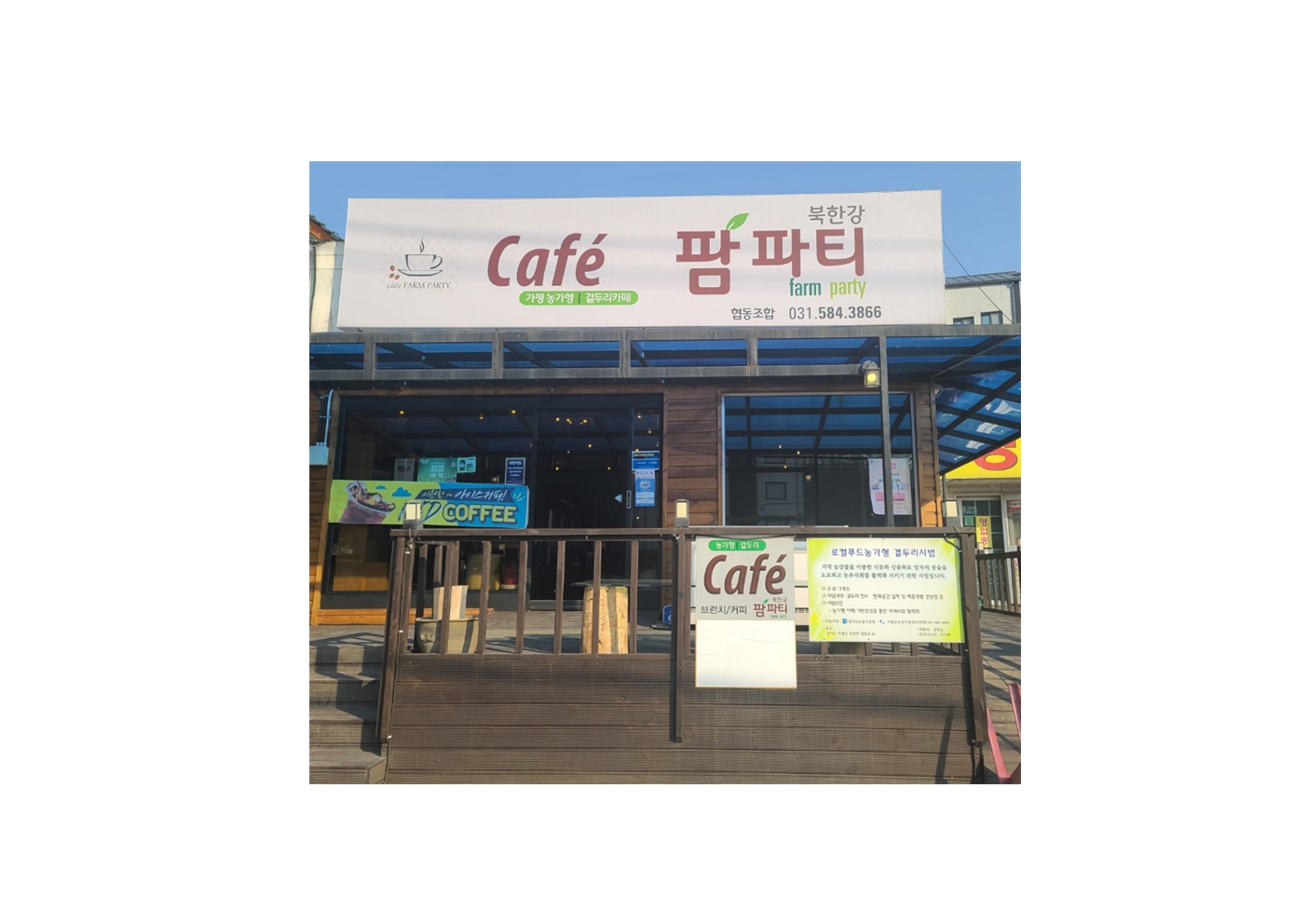 북한강팜파티 협동조합 이미지
