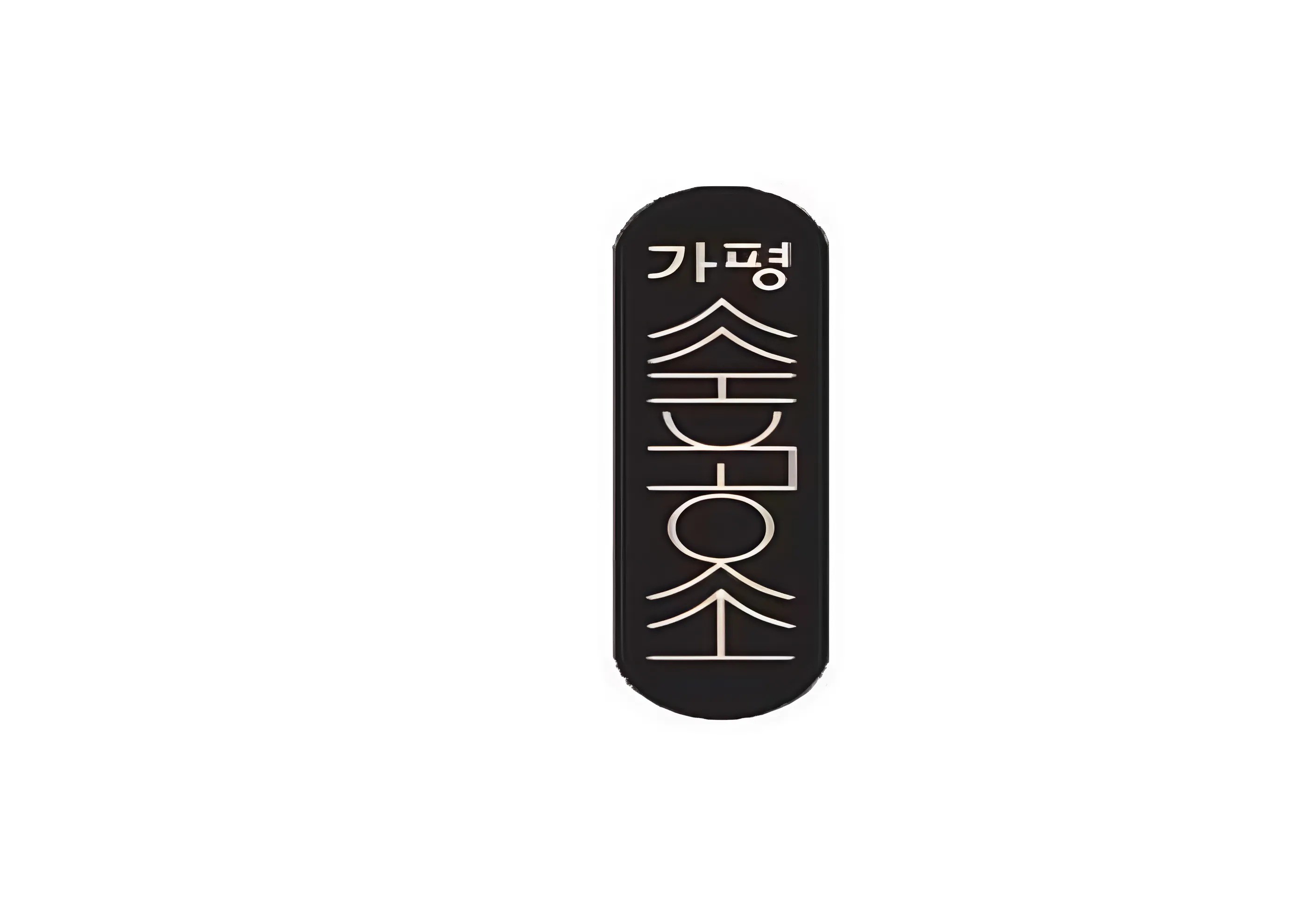 가평숲공소 협동조합 이미지