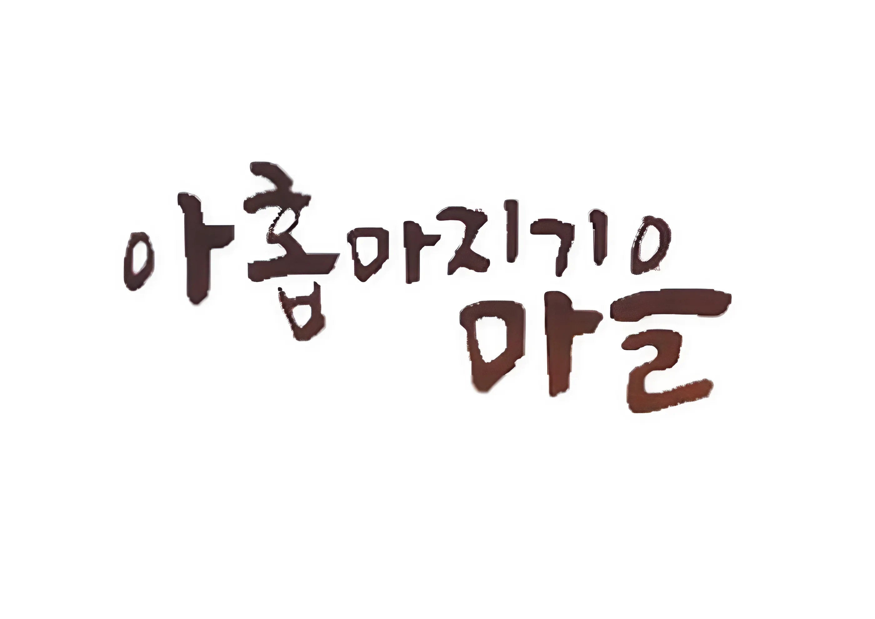 아홉마지기마을전통한과협동조합 이미지