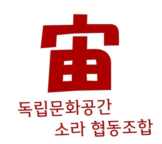 독립문화공간 소라(宙) 협동조합 이미지
