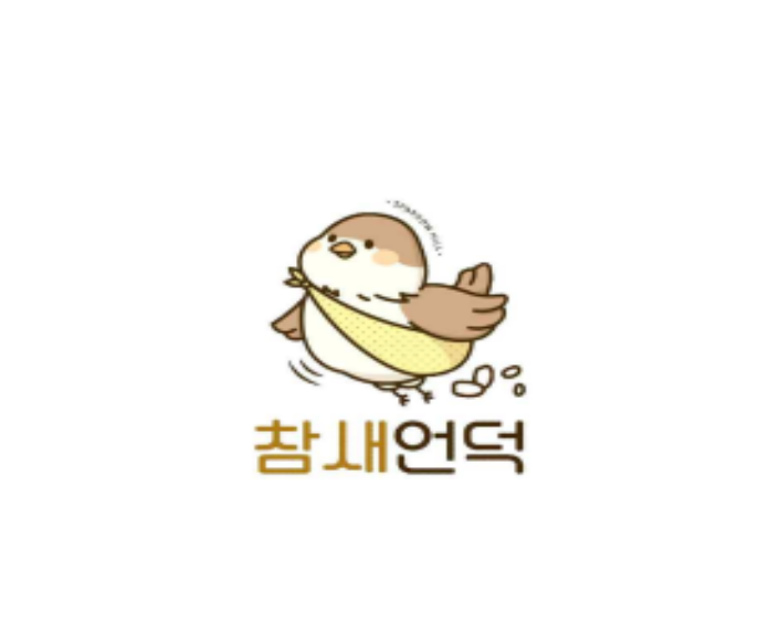 농업회사법인 참새언덕 이미지