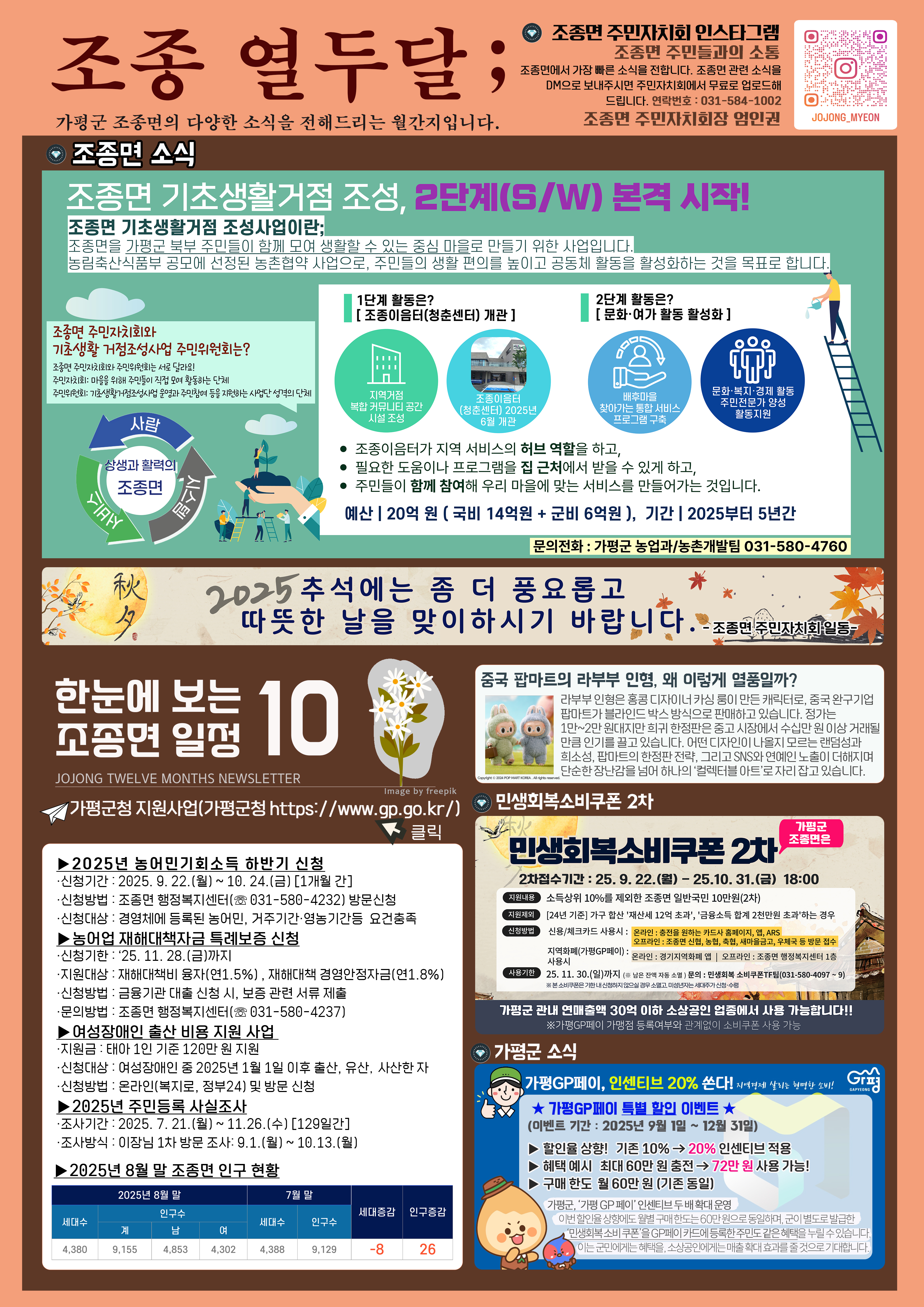 [조종 열두달]조종면 주민자치회 소식지 2025년 10월호1