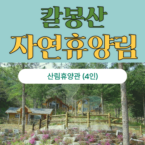 칼봉산 자연휴양림 산림휴양관 이용권(1박)0