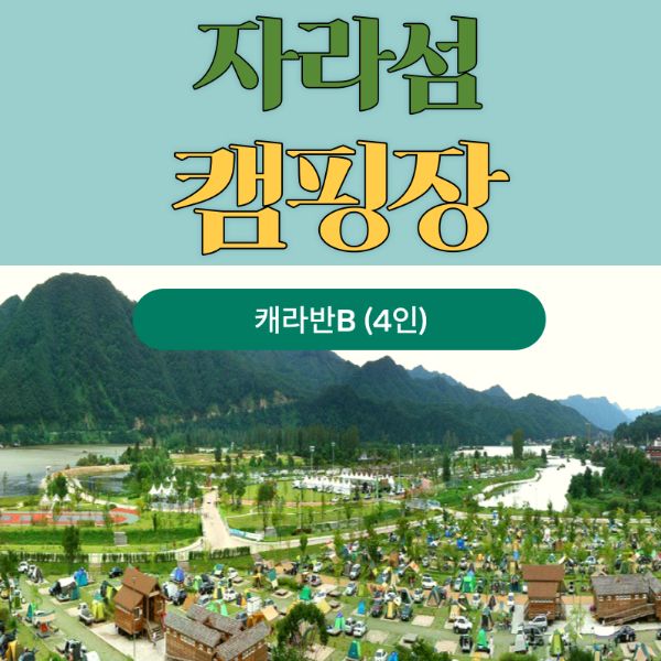 자라섬캠핑장 카라반B 이용권(1박)0