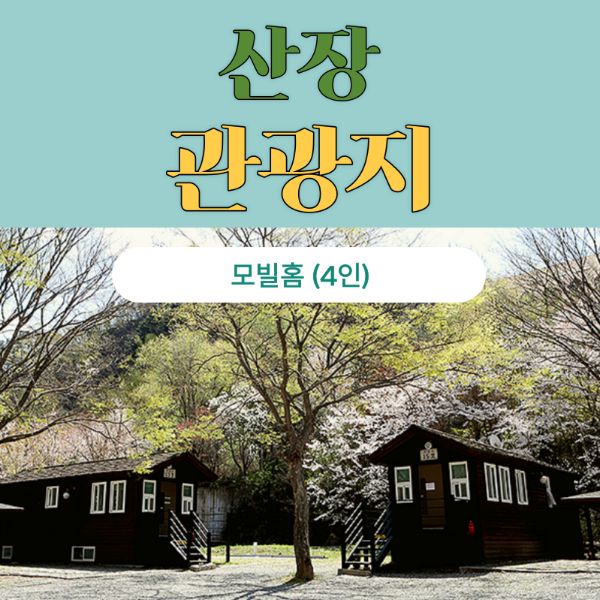 산장관광지 모빌홈 이용권(1박)0