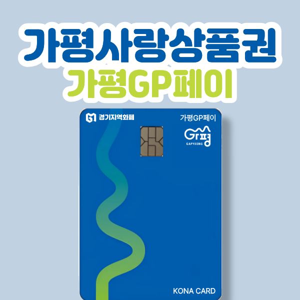 가평사랑상품권0