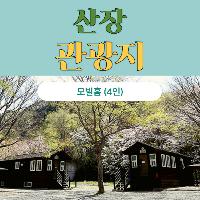 산장관광지 모빌홈 이용권(1박, 토요일) 이미지