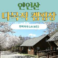 연인산 다목적 캠핑장 편백하우스A 이용권(1박, 토요일) 이미지