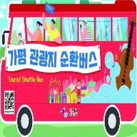가평군 관광지 순환버스 탑승권(당일권) 이미지
