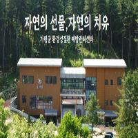 환경성질환 예방관리센터 숙박체험 이미지