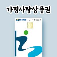 가평사랑상품권 이미지