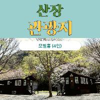 산장관광지 모빌홈 이용권(1박) 이미지