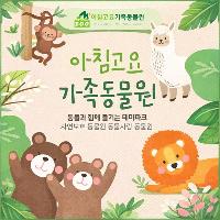 아침고요가족동물원 1인 입장권 이미지