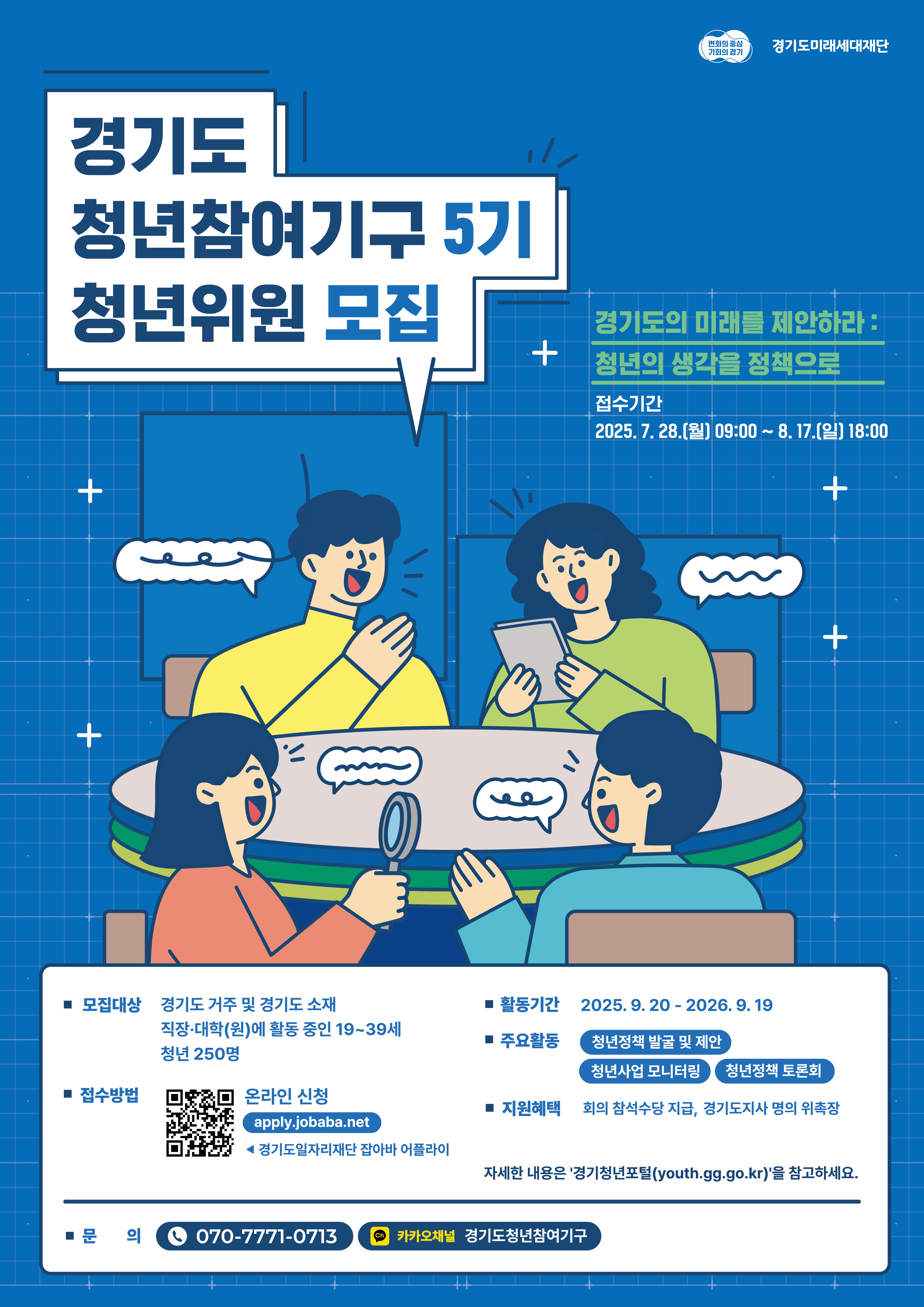 (경기도)제5기 경기도 청년참여기구 청년위원 모집 안내0