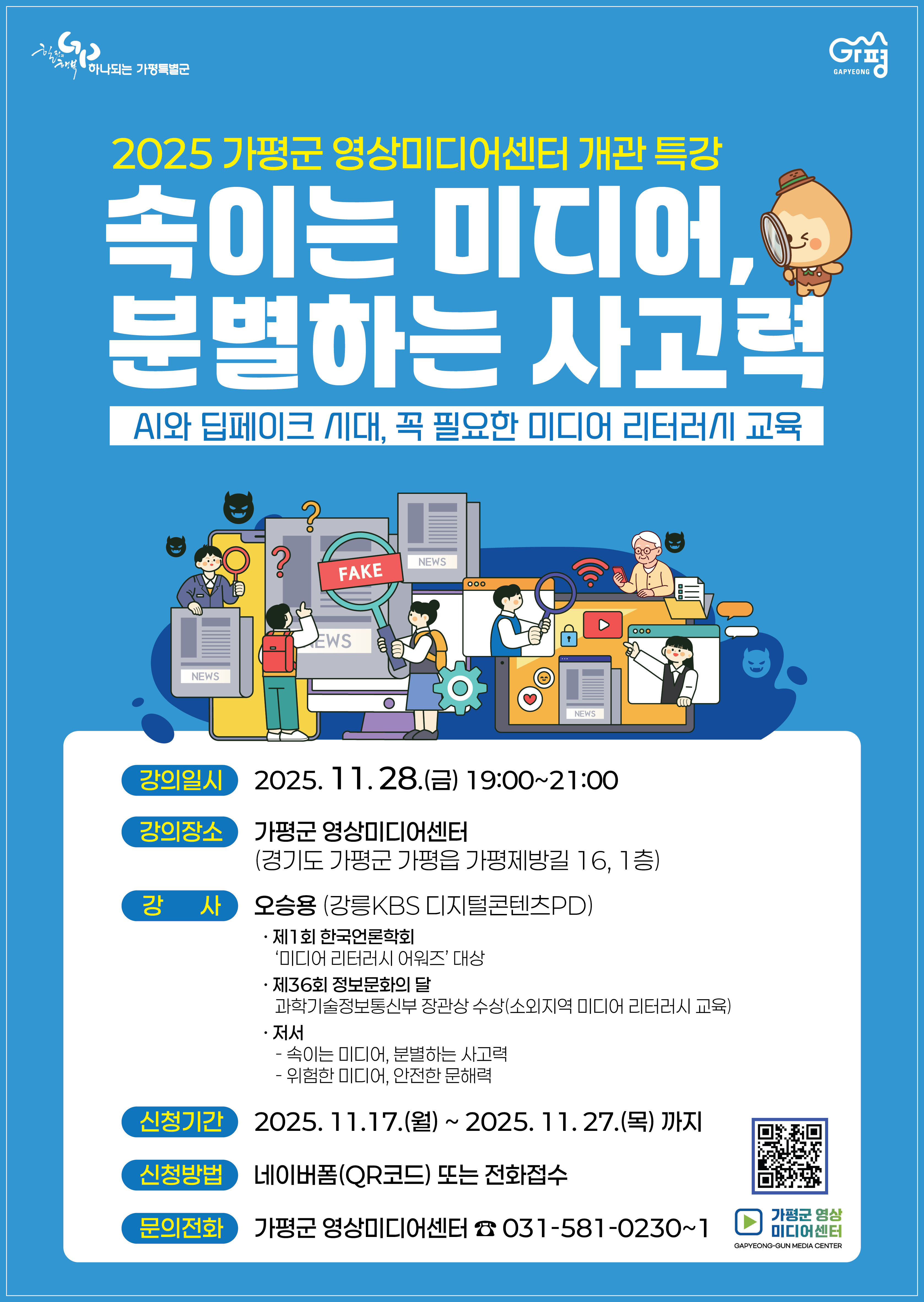 영상미디어센터 개관특강_속이는 미디어 분별하는 사고력0