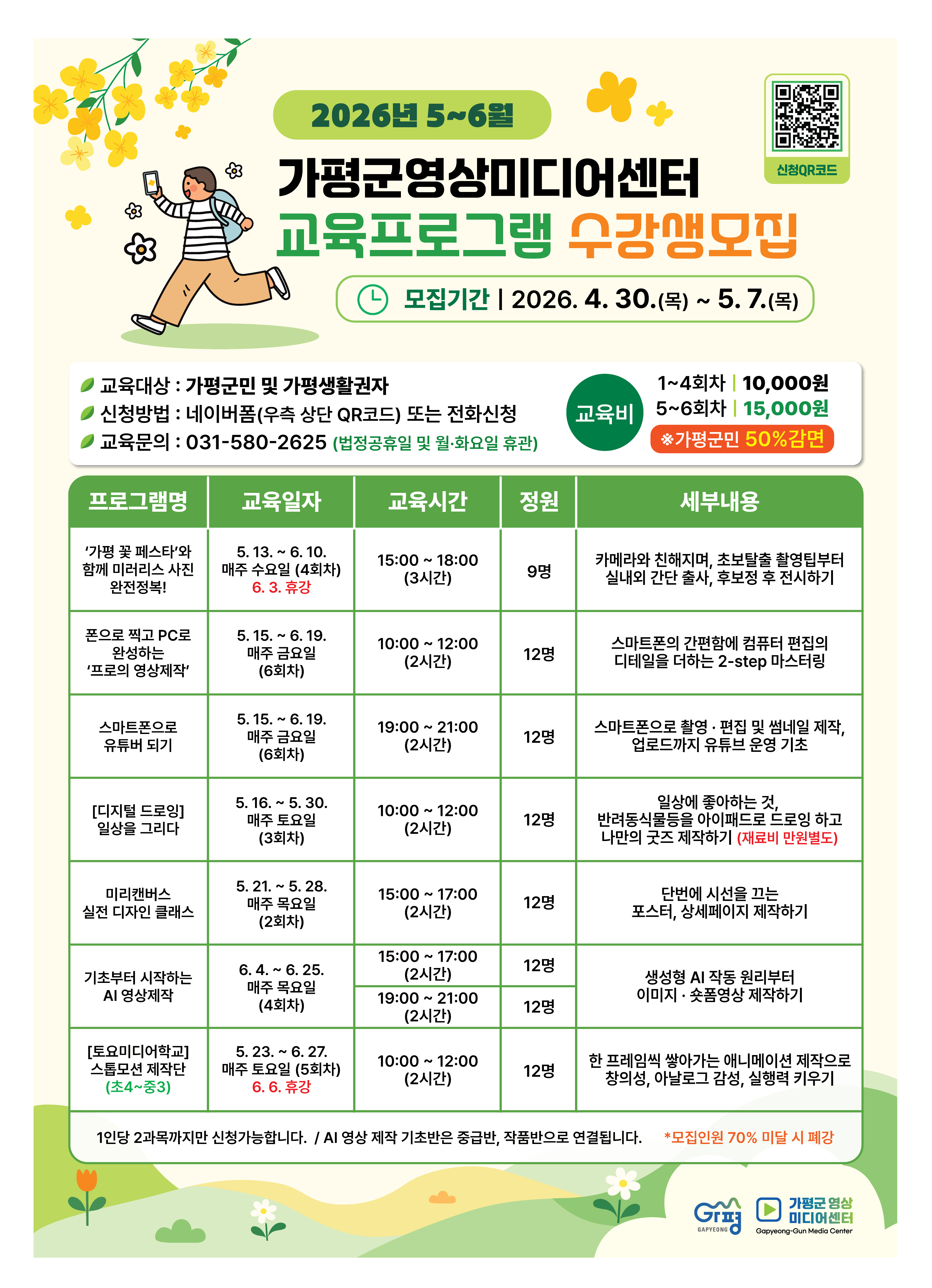 2026년 5~6월 가평군 영상미디어센터 교육프로그램 수강생 모집0