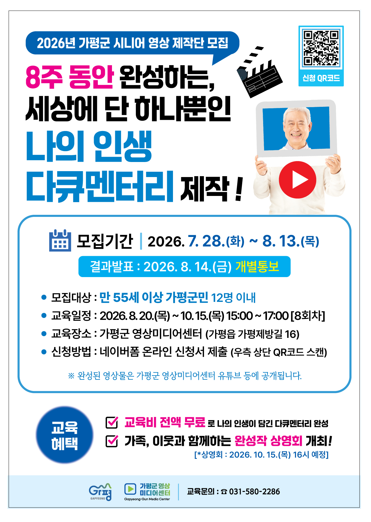 2026년 가평군 시니어 영상제작단 모집: 나의 인생 다큐0
