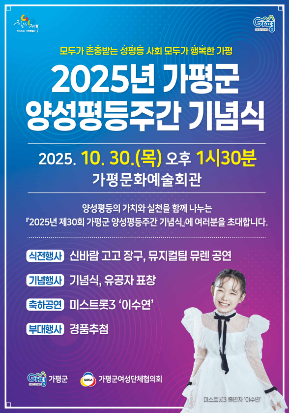 『2025년 제30회 가평군 양성평등주간 기념식』에 여러분을 초대합니다.0