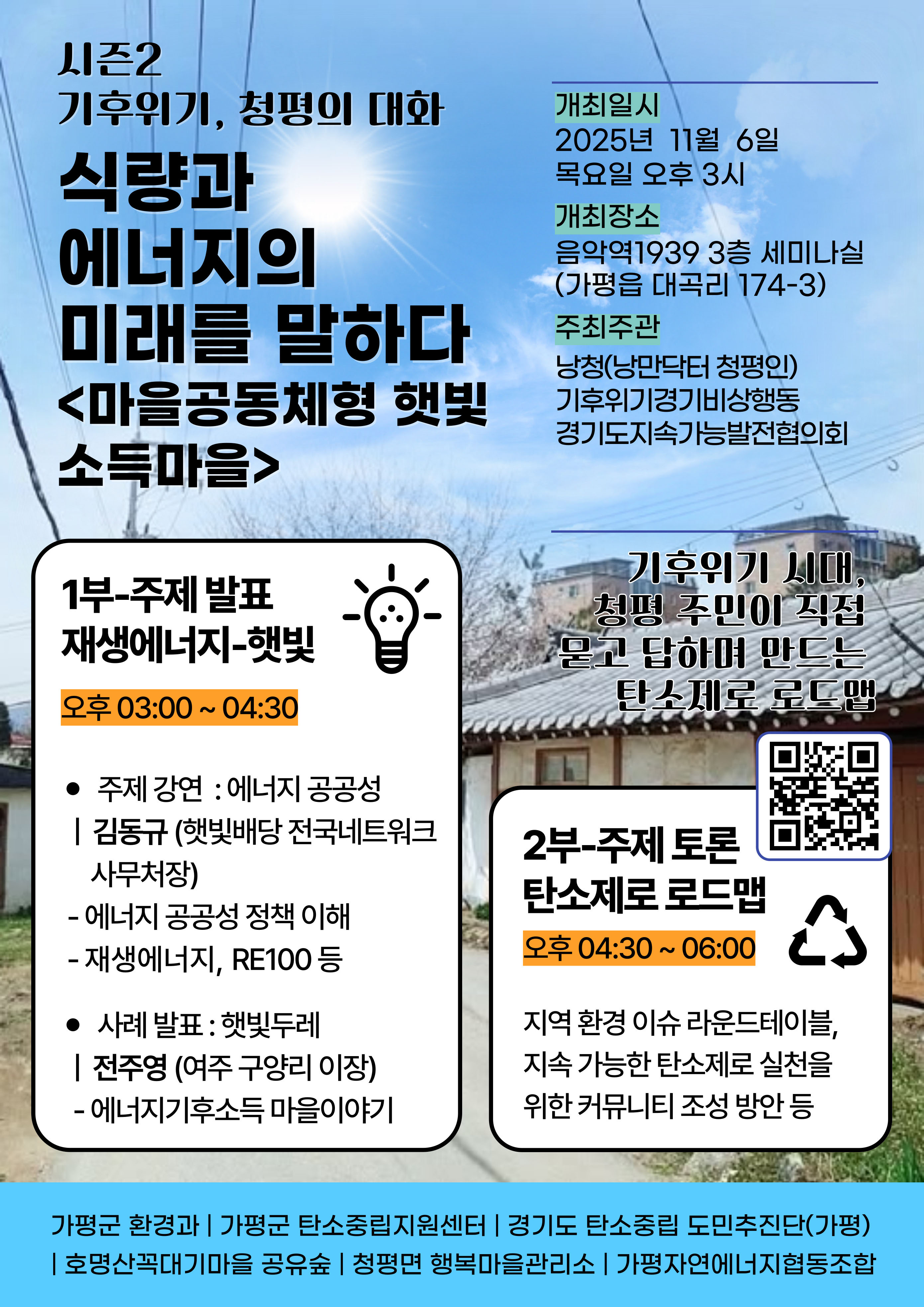 기후위기, 청평의 대화 행사 안내0