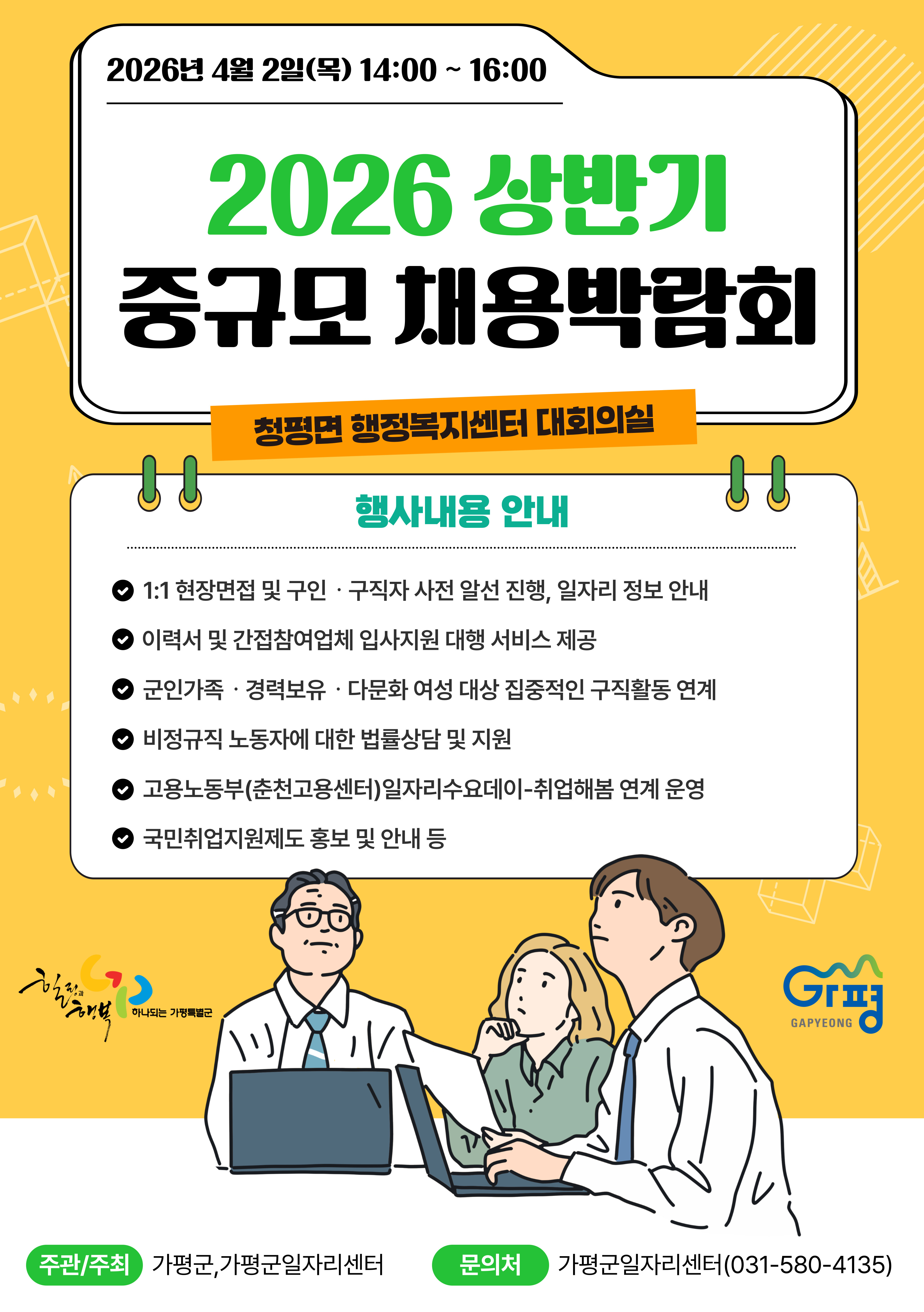 2026년 상반기 중규모 채용박람회 개최(청평면행정복지센터)0