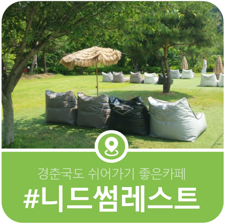 경춘국도 정체길에 쉬어가는 곳, 니드썸레스트 카페 이미지