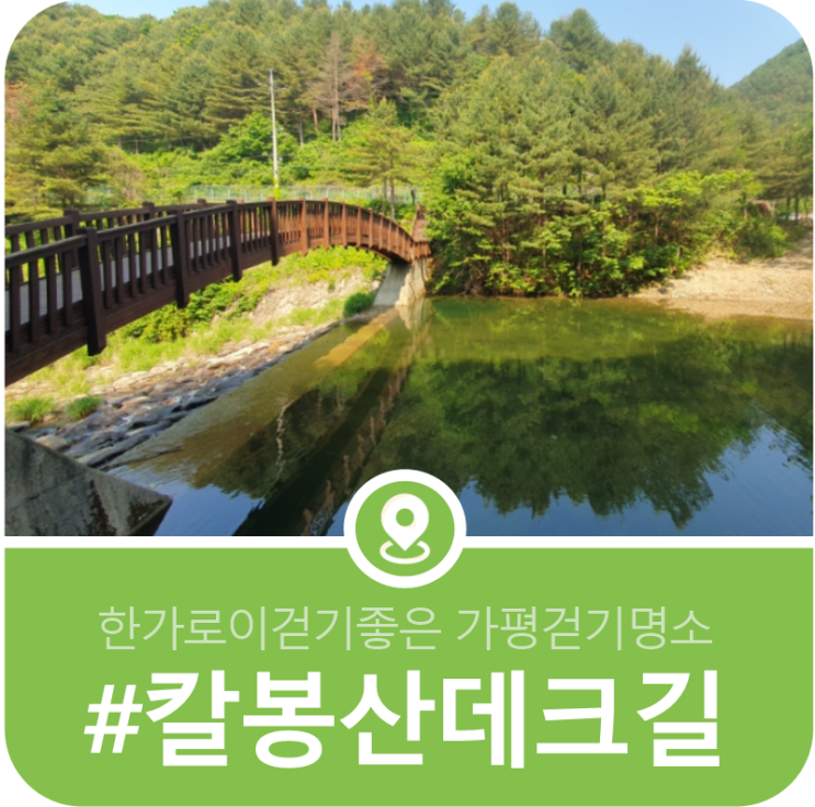 숙박을 하지 않아도 즐길 수 있는 산책길, 칼봉산자연휴양림 산책코스 이미지
