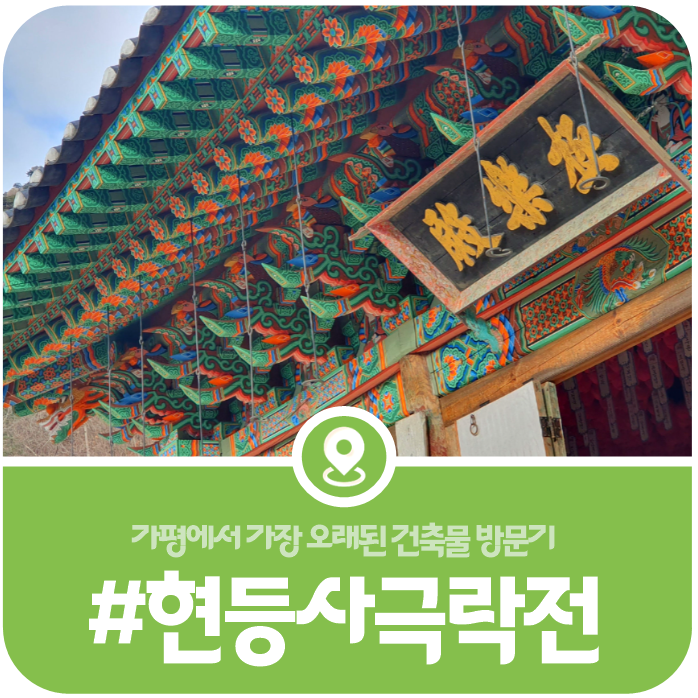 [현등사 극락전] 가평에서 가장 오래된 건축물 극락전 답사기 이미지