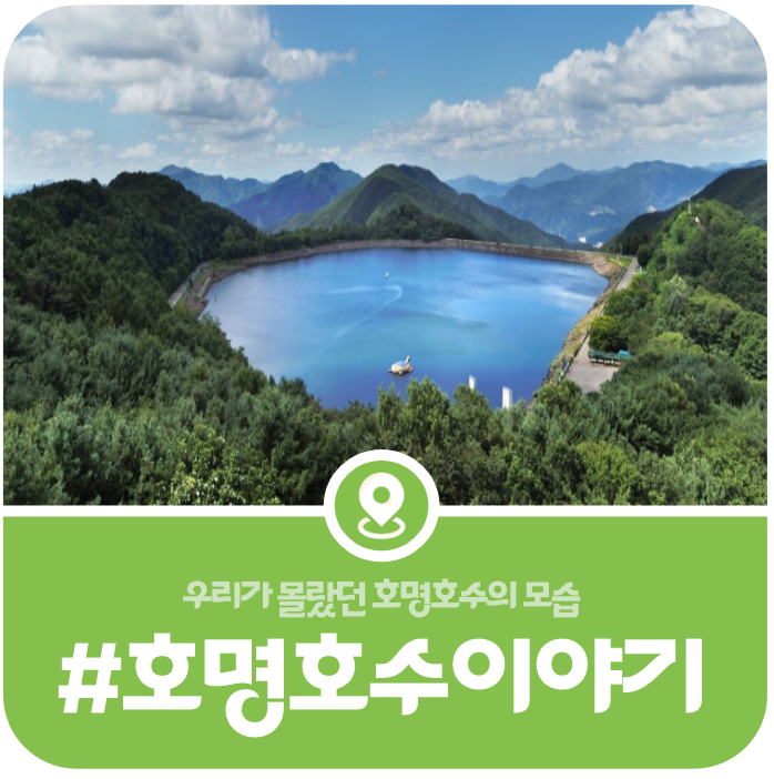 [호명호수 건설 과정] 우리가 몰랐던 호명호수 이야기 이미지