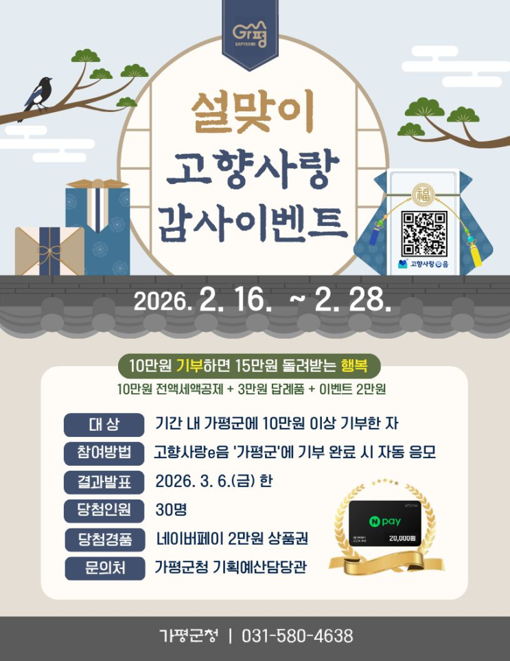 가평군, 고향사랑기부제 '10만원 기부시 15만원 상당 혜택 제공' 이미지