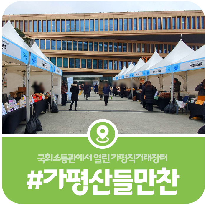 [가평 산들만찬] 가평 농특산물 브랜드 산들만찬 안내 및 국회 직거래 장터 방문후기(2026) 이미지