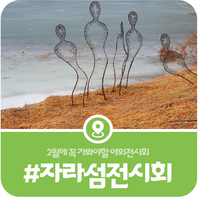 [자라섬 바깥미술전] 깊은 강, 'A DEEP RIVER', 2월 23일까지 진행되는 특별야외전시 안내(2026) 이미지