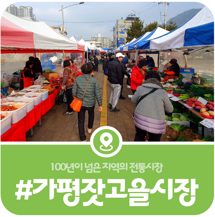 [가평 잣고을시장] 가평 전통오일장 주차장, 영업시간, 장날 등 방문정보 안내(2026) 이미지