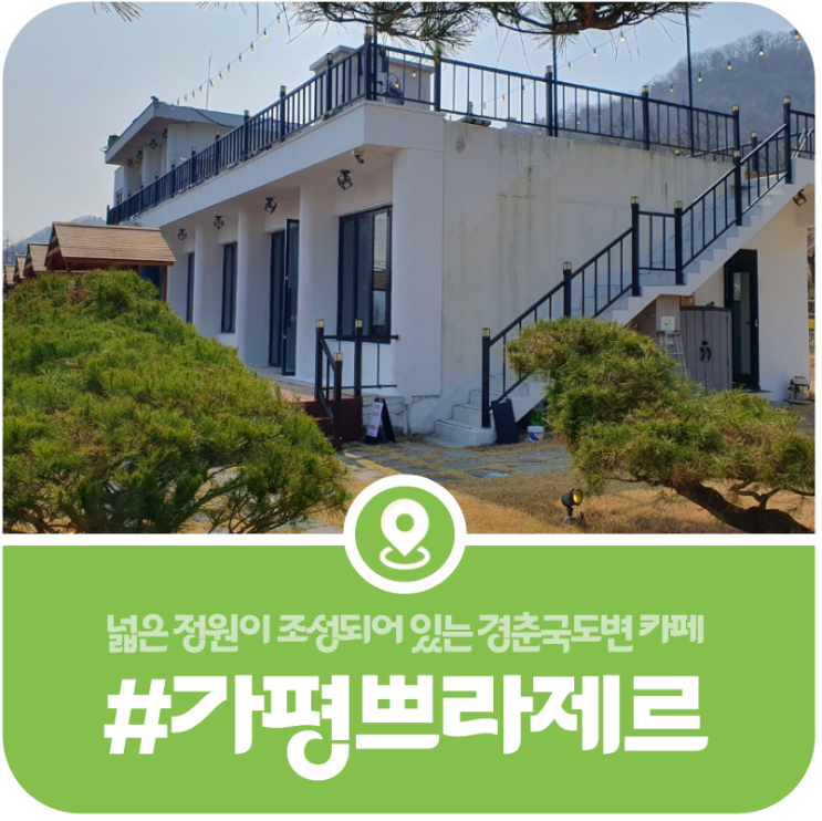 [카페 쁘라제르]넓은 마당과 북한강뷰를 지닌 경춘국도 카페(2026) 이미지