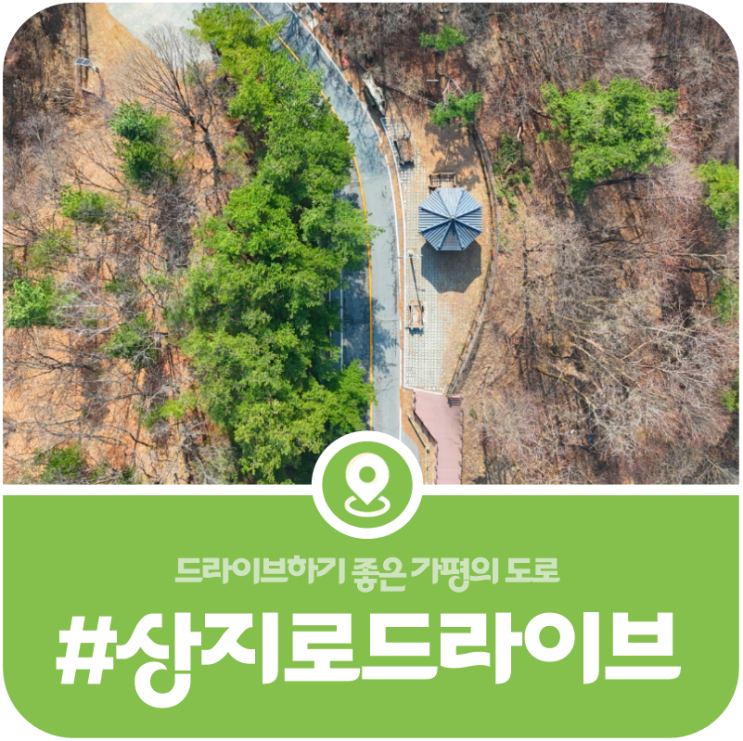 [청평면 상지로] 봄나들이 드라이브, 라이딩 명소로 각광받는 상지로 방문정보(2026) 이미지